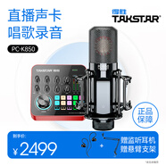 得勝（TAKSTAR） MX1 PRO 直播聲卡設(shè)備套裝手機(jī)k歌電腦唱歌錄音主播聲卡 PC-K850麥克風(fēng)套餐