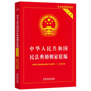 中華人民共和國民法典婚姻家庭編（實(shí)用版）