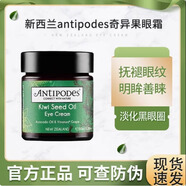ANTIPODES新西蘭Antipodes安緹珀奇異果眼霜牛油果抗皺淡化黑眼圈細紋30ml