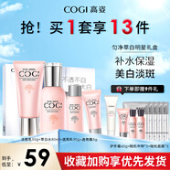 高姿（COGI）補(bǔ)水保濕美白淡斑爽膚水精華水乳化妝品勻凈送女友護(hù)膚品套裝 明星禮盒