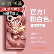 華為（HUAWEI）【品質(zhì)原裝】適用于Pura70手機殼P60Art新款p50防摔p40pro+全包p7 ND3362霸氣龍首【粉白色】液態(tài)玻璃 華為Pura70