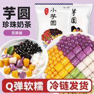 焙小姐芋圓純手工無(wú)添加低糖大小丸子珍珠奶茶專(zhuān)用冰粉水果撈配料西米露 小芋圓200g*2