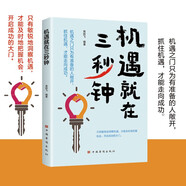 機(jī)遇就在三秒鐘 成功學(xué)機(jī)遇把握 自我提升逆襲指南 高效行動思維突破實(shí)戰(zhàn)方法 目標(biāo)管理執(zhí)行力 職場青年奮斗群體推薦閱讀