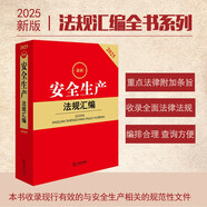 2025最新安全生產(chǎn)法規(guī)匯編（第四版）