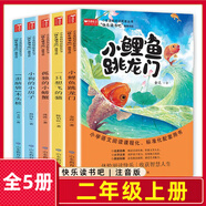 【自選】快樂(lè)讀書吧一二三四五六年級(jí)  小鯉魚跳龍門稻草人山海經(jīng)神話故事中國(guó)民間故事等課外閱讀書籍自選 快樂(lè)讀書吧二年級(jí)上冊(cè)【全5冊(cè)】小鯉魚跳龍門注音版等
