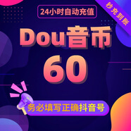 【0-15秒直充】抖音鉆石充值 抖音抖幣充值 抖音幣充值 抖音直播鉆石 dy音浪 官方充值極速秒到賬 60鉆石【官方秒充】