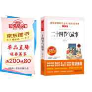 二十四節(jié)氣故事/快樂讀書吧 愛閱讀兒童文學(xué)名著傳統(tǒng)文化經(jīng)驗(yàn)的積累智慧的結(jié)晶無障礙彩插版