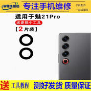 佳維若魅族18X 18pro 18S后置攝像頭16X 16th 16S玻璃鏡片Pro7 15plus手機(jī)照相機(jī)鏡面MX6 Pro6S鏡頭蓋MX5 魅族21pro【上鏡片2片】送工具