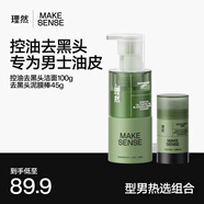 理然控油去黑頭潔面乳泥膜棒組合 氨基酸洗面奶油皮去角質(zhì)粉刺