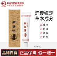 老中醫(yī)（LAOZHONGYI）軟膏植草膏 身體護理膏蚊蟲叮咬止癢舒緩肌膚前胸后背粉刺痘痘 植草膏15g