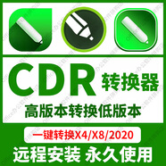 cdr轉(zhuǎn)換器遠(yuǎn)程安裝CDR文件一鍵轉(zhuǎn)換X4/X8/2020版本 CDR轉(zhuǎn)換器 支持重裝 永久使用