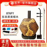 星海二胡拉弦樂器純手工蟒皮六方二胡專業(yè)演奏初學(xué)入門考級(jí)民族樂器 【東非黑黃檀木】二胡876FY