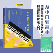 【2冊】小白輕松學(xué)電子琴+五線(xiàn)譜本 視頻講解簡(jiǎn)線(xiàn)對照由淺入深快速入門(mén)通俗易懂圖解重點(diǎn)難點(diǎn) 適合初學(xué)者零基礎小白輕松學(xué)會(huì )電子琴