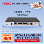華三（H3C）MSG360-4-PWR 5口千兆企業(yè)級網(wǎng)關AC管理無線AP控制器 POE供電60W 管控4AP/可擴展