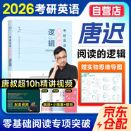 唐遲2026閱讀的邏輯+筆記本 考研英語(yǔ)一二適用 可搭詞匯閃過(guò)張劍黃皮書(shū)真相句句真研紅寶書(shū)