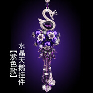 奔域 汽車(chē)掛件高檔水晶鑲鉆擺掛件車(chē)載簡(jiǎn)約車(chē)掛狐貍毛創(chuàng  )意可愛(ài)車(chē)內車(chē)用吊墜掛飾品高檔女士裝飾品 水晶紫色天鵝【掛件】