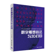 包郵 數(shù)字雕塑技法與3D打印 張盛 著 清華大學(xué)出版社圖書籍