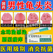 克霉唑乳膏 包皮炎癥專(zhuān)用藥 治療念珠菌性龜頭炎的藥 軟膏男性私處龜頭炎止癢殺菌藥膏 特新效期藥 1盒裝【龜i頭白點(diǎn)紅點(diǎn)丘疹】100%正品發(fā)貨特效率