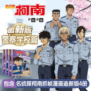 名偵探柯南警察學(xué)校正篇故事 警察故事 警校五人組（套裝全4冊(cè)）
