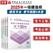 一建2025一級建造師章節刷題 建筑專(zhuān)業(yè)習題集（套裝4冊）中國建筑工業(yè)出版社