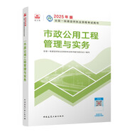 一建教材2025一級建造師2025教材 市政工程管理與實務(wù) 中國建筑工業(yè)出版社