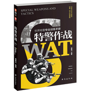特警作戰：世界特警專(zhuān)業(yè)訓練手冊