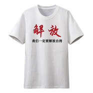 中國(guó)印花短袖我們一定要解放臺(tái)灣t恤 男士國(guó)潮愛國(guó)體恤文化衫定制 紅黑字 白 S（120斤到130斤）