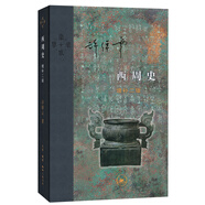 三聯(lián)·當(dāng)代學(xué)術(shù)：西周史（增補(bǔ)二版）