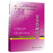 安全管理學(xué)（第三版）--全國高校安全工程專業(yè)本科規(guī)劃教材