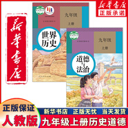 新華正版2025年新版初中9九年級(jí)上冊(cè)全套課本人教版初三9九年級(jí)上冊(cè)語文數(shù)學(xué)英語物理化學(xué)歷史道德全套書人教版九上全套 人教版九上歷史+道德