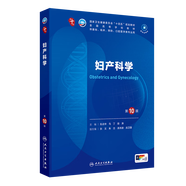 第十版醫(yī)學(xué)人衛(wèi)教材 婦產(chǎn)科學(xué)內(nèi)科學(xué)外科學(xué)第十版人衛(wèi)版生理生化病理診斷神經(jīng)病學(xué)第九版系統(tǒng)解剖藥理學(xué)教科書類課本第10輪醫(yī)學(xué)教材全套 人民衛(wèi)生出版社 【科目可選】 婦產(chǎn)科學(xué)（第10版）