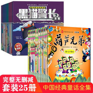 葫蘆兄弟故事書+黑貓警長故事書（套裝全25冊）注音版中國經(jīng)典動(dòng)畫大全集兒童卡通漫畫繪本