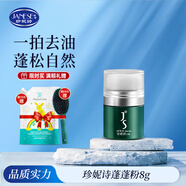 珍妮詩(shī)蓬蓬粉蓬松粉免洗去油頭干發(fā)粉懶人免洗細軟塌發(fā)質(zhì)干洗發(fā)根蓬松 【25年10月到期】蓬蓬粉 8g*1盒