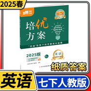 學(xué)程先鋒培優(yōu)方案七八九年級上冊下冊英語(yǔ)人教版 金典新思維成都初中七上八上中考教輔資料同步練習冊 七年級下冊英語(yǔ)人教版（2025春）