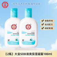 大寶SOD清爽保濕凝露100ml含海藻精華清爽保濕滋潤男女乳液面霜護膚男 【2瓶】清爽保濕凝露100ml