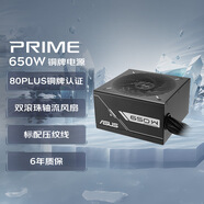 華碩PRIME 650W 銅牌直出電源 雙滾珠軸流風(fēng)扇/80PLUS銅牌認(rèn)證/壓紋線