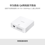 華為路由器Q6 網(wǎng)線版子路由 搭配套裝使用 即插即用