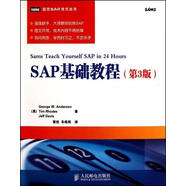 SAP基礎(chǔ)教程 (美)安德森,(美)羅茲,(美)戴維斯　著,黃佳,車皓 人民郵電出版社
