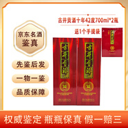 古井貢酒 十年陳釀 濃香型白酒 過節(jié)送禮 700mL 2瓶 42度 新日期 【名酒鑒真】