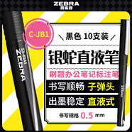 斑馬牌（ZEBRA）銀蛇直液式簽字筆 0.5mm學(xué)生刷題筆記標(biāo)注筆辦公用C-JB1 黑色 10支裝