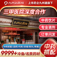 【九州通|九州上醫(yī)館】中藥材抓配中草藥材實體店鋪大藥房 抓中藥中藥飲片 自煎代煎按方抓藥打粉熬膏制丸 中藥抓配(下單前咨詢客服)