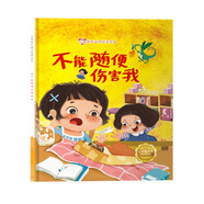 不要隨便傷害我 精裝硬殼3-6歲兒童自我保護(hù)意識培養(yǎng)讀物 幼兒寶寶安全意識培養(yǎng)圖畫書