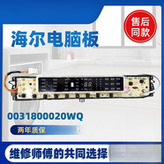 適用于海爾洗衣機(jī)電腦板B8018F31 B10018F31 N主板0031800020WQ 原裝顯示板
