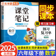 2025新斗半匠數(shù)學(xué)課堂筆記六年級(jí)下冊(cè)北師版同步教材學(xué)霸隨堂筆記教材全解小學(xué)課前預(yù)習(xí)單課后復(fù)習(xí)輔導(dǎo)書