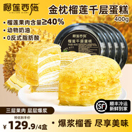 榴蓮西施榴蓮千層蛋糕動(dòng)物奶油新鮮生日小蛋糕辦公室下午茶順豐包郵 榴蓮千層蛋糕400g*4盒