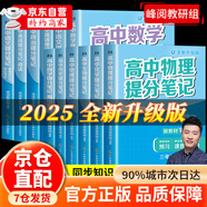 【官方自營-京倉直配】張雪峰高中提分筆記2025新版 新教材新高考語文數(shù)學英語物理化學 張雪峰提分筆記高中官方旗艦店 張雪峰官方旗艦店自營 高中提分筆記張雪峰2025新版數(shù)學 全科 【理科3本】物理+
