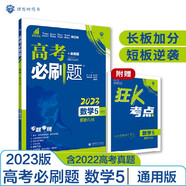 高考必刷題 數(shù)學(xué)5 解析幾何（通用版）高考專題突破 理想樹2023版