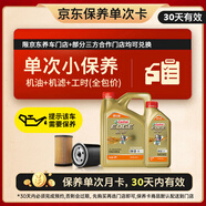 嘉實(shí)多（Castrol）機(jī)油保養(yǎng)單次卡 嘉實(shí)多智E極護(hù)全合成  0W-20 C5 5L 30天可用