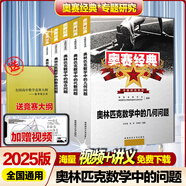 【正版速發(fā)】2025版奧賽經(jīng)典高中數(shù)學(xué) 奧林匹克競賽數(shù)學(xué)解題方法高一二三通用奧數(shù)教程奧林匹克小叢書高中卷1-18 奧賽經(jīng)典高中數(shù)學(xué)【5本 送大綱】