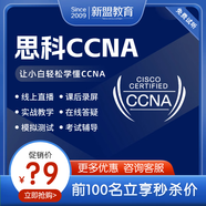 思科CCNA企業(yè)基礎(chǔ)架構(gòu)EI網(wǎng)絡(luò)工程師在線培訓(xùn)課程 報(bào)名課程  贈(zèng)送CCNA題庫(kù)
